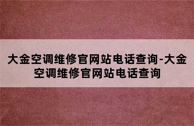 大金空调维修官网站电话查询-大金空调维修官网站电话查询