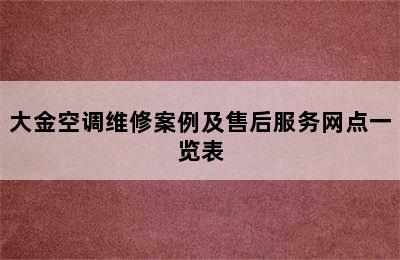 大金空调维修案例及售后服务网点一览表