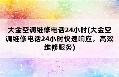 大金空调维修电话24小时(大金空调维修电话24小时快速响应，高效维修服务)