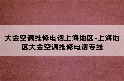 大金空调维修电话上海地区-上海地区大金空调维修电话专线