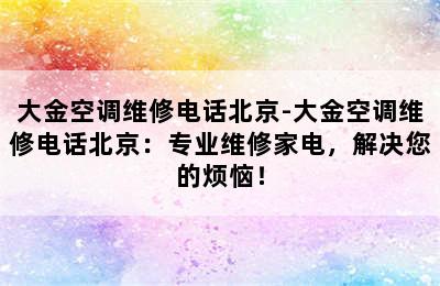 大金空调维修电话北京-大金空调维修电话北京：专业维修家电，解决您的烦恼！