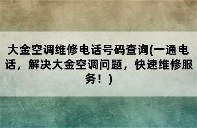 大金空调维修电话号码查询(一通电话，解决大金空调问题，快速维修服务！)