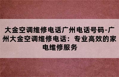 大金空调维修电话广州电话号码-广州大金空调维修电话：专业高效的家电维修服务