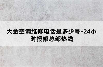 大金空调维修电话是多少号-24小时报修总部热线