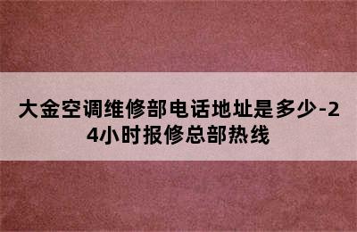 大金空调维修部电话地址是多少-24小时报修总部热线