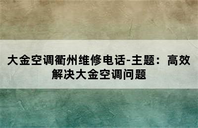 大金空调衢州维修电话-主题：高效解决大金空调问题