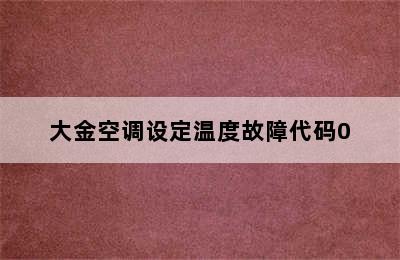 大金空调设定温度故障代码0