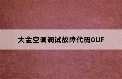 大金空调调试故障代码0UF