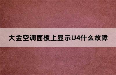 大金空调面板上显示U4什么故障