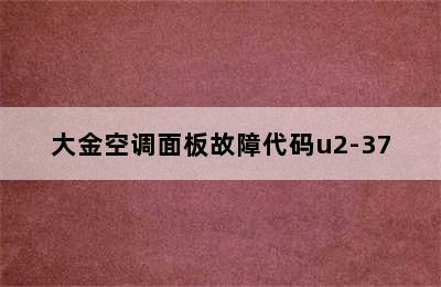 大金空调面板故障代码u2-37