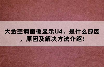 大金空调面板显示U4，是什么原因，原因及解决方法介绍！