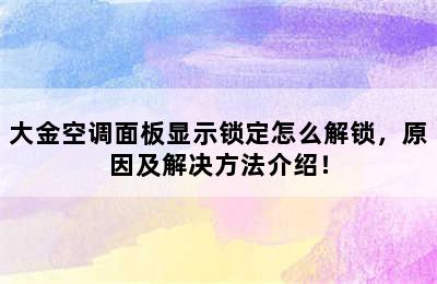 大金空调面板显示锁定怎么解锁，原因及解决方法介绍！