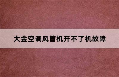 大金空调风管机开不了机故障