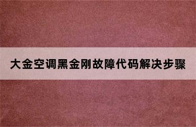 大金空调黑金刚故障代码解决步骤