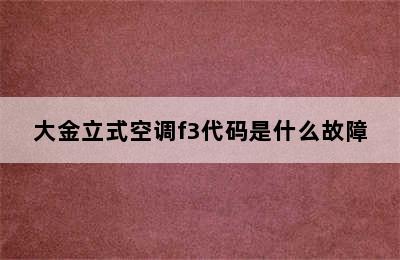 大金立式空调f3代码是什么故障