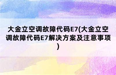 大金立空调故障代码E7(大金立空调故障代码E7解决方案及注意事项)