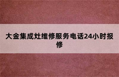 大金集成灶维修服务电话24小时报修