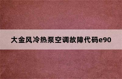 大金风冷热泵空调故障代码e90