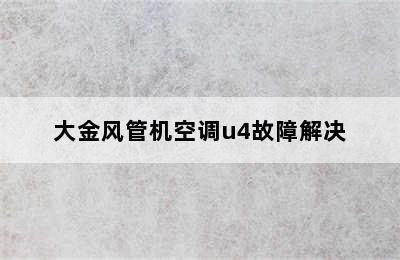 大金风管机空调u4故障解决