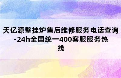 天亿源壁挂炉售后维修服务电话查询-24h全国统一400客服服务热线