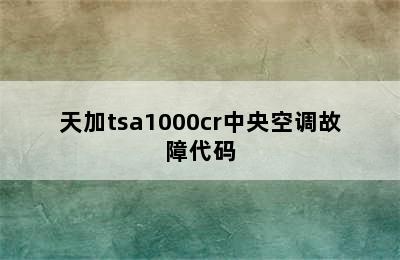 天加tsa1000cr中央空调故障代码