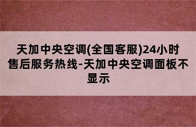 天加中央空调(全国客服)24小时售后服务热线-天加中央空调面板不显示