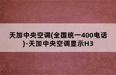 天加中央空调(全国统一400电话)-天加中央空调显示H3