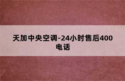 天加中央空调-24小时售后400电话