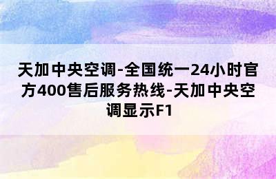 天加中央空调-全国统一24小时官方400售后服务热线-天加中央空调显示F1