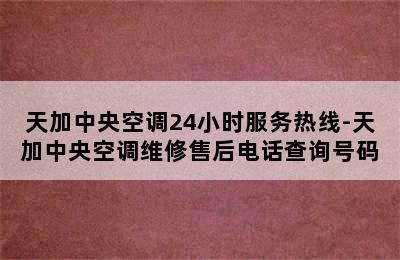 天加中央空调24小时服务热线-天加中央空调维修售后电话查询号码