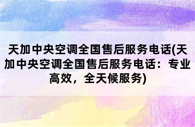 天加中央空调全国售后服务电话(天加中央空调全国售后服务电话：专业高效，全天候服务)