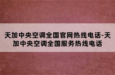 天加中央空调全国官网热线电话-天加中央空调全国服务热线电话