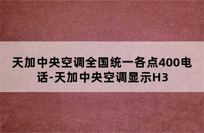 天加中央空调全国统一各点400电话-天加中央空调显示H3