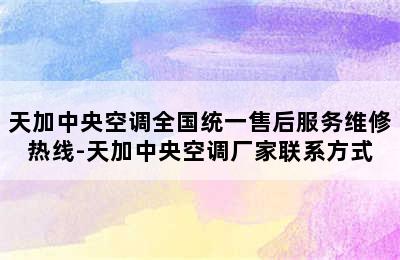 天加中央空调全国统一售后服务维修热线-天加中央空调厂家联系方式