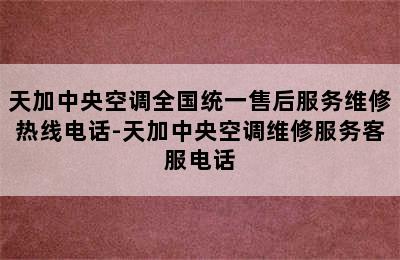 天加中央空调全国统一售后服务维修热线电话-天加中央空调维修服务客服电话