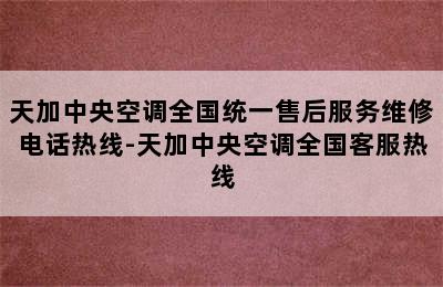 天加中央空调全国统一售后服务维修电话热线-天加中央空调全国客服热线