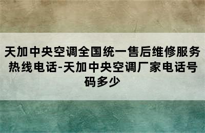 天加中央空调全国统一售后维修服务热线电话-天加中央空调厂家电话号码多少