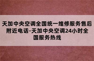 天加中央空调全国统一维修服务售后附近电话-天加中央空调24小时全国服务热线