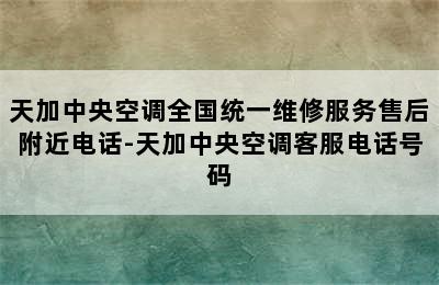 天加中央空调全国统一维修服务售后附近电话-天加中央空调客服电话号码