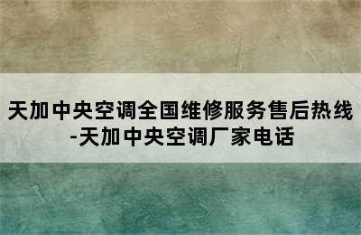 天加中央空调全国维修服务售后热线-天加中央空调厂家电话