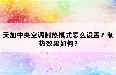 天加中央空调制热模式怎么设置？制热效果如何？