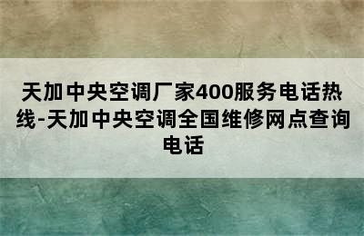 天加中央空调厂家400服务电话热线-天加中央空调全国维修网点查询电话