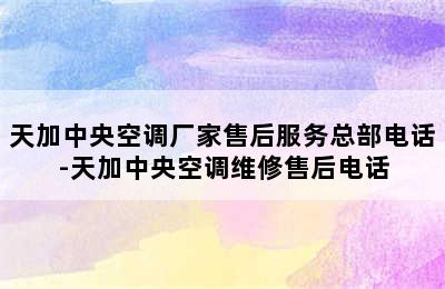 天加中央空调厂家售后服务总部电话-天加中央空调维修售后电话