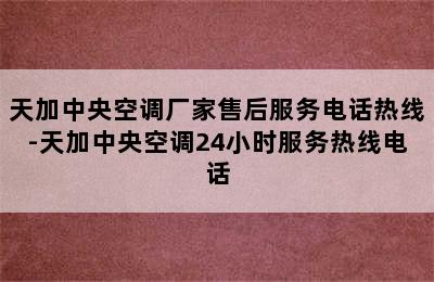 天加中央空调厂家售后服务电话热线-天加中央空调24小时服务热线电话