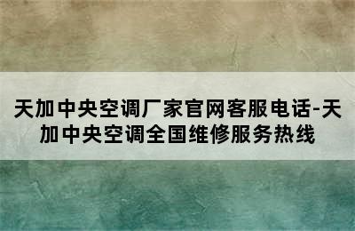 天加中央空调厂家官网客服电话-天加中央空调全国维修服务热线