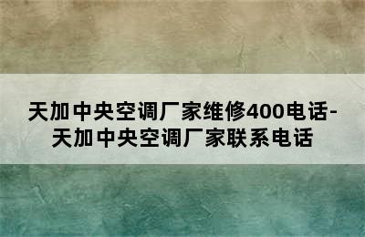 天加中央空调厂家维修400电话-天加中央空调厂家联系电话