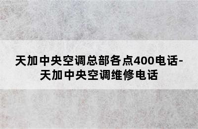 天加中央空调总部各点400电话-天加中央空调维修电话