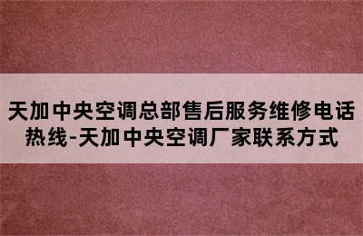 天加中央空调总部售后服务维修电话热线-天加中央空调厂家联系方式