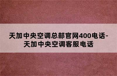 天加中央空调总部官网400电话-天加中央空调客服电话