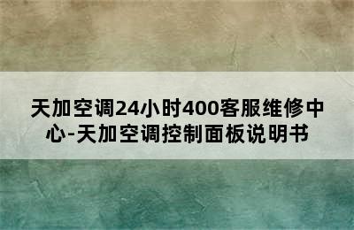 天加空调24小时400客服维修中心-天加空调控制面板说明书